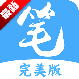 笔趣阁完美版2025最新版无广告版