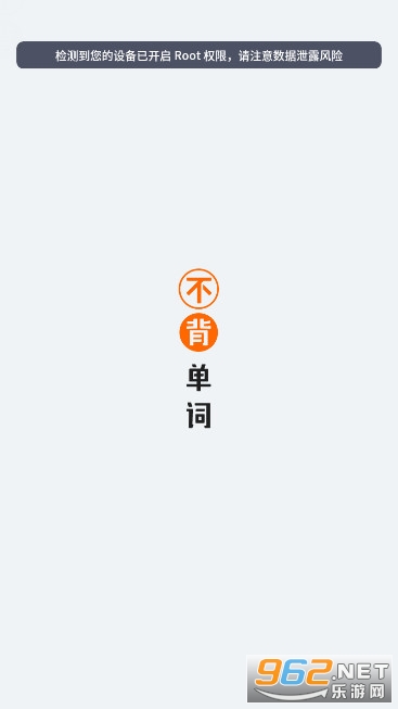 不背单词手机appv5.9.12安卓官方版截图0