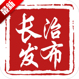 长治发布app官方版