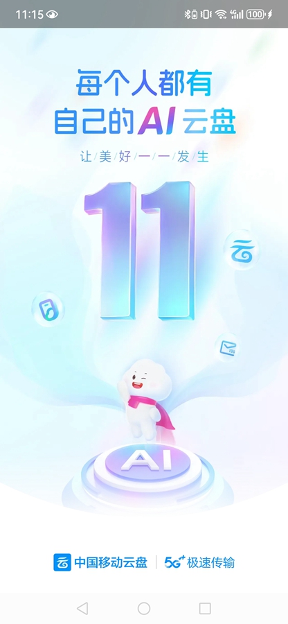 中国移动云盘appv12.2.1截图0