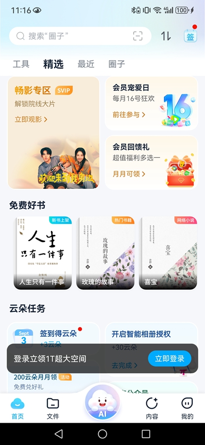 中国移动云盘appv12.2.1截图2