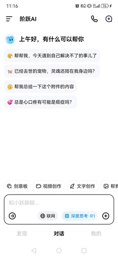 阶跃AI appv5.5.1截图0