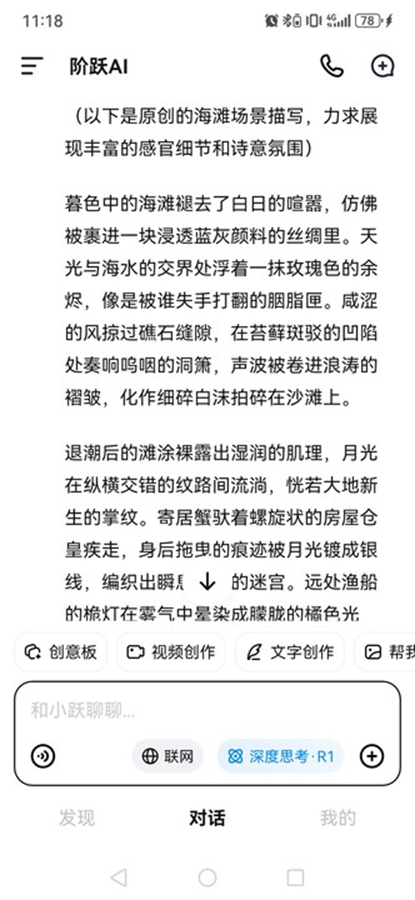 阶跃AI appv5.5.1截图5