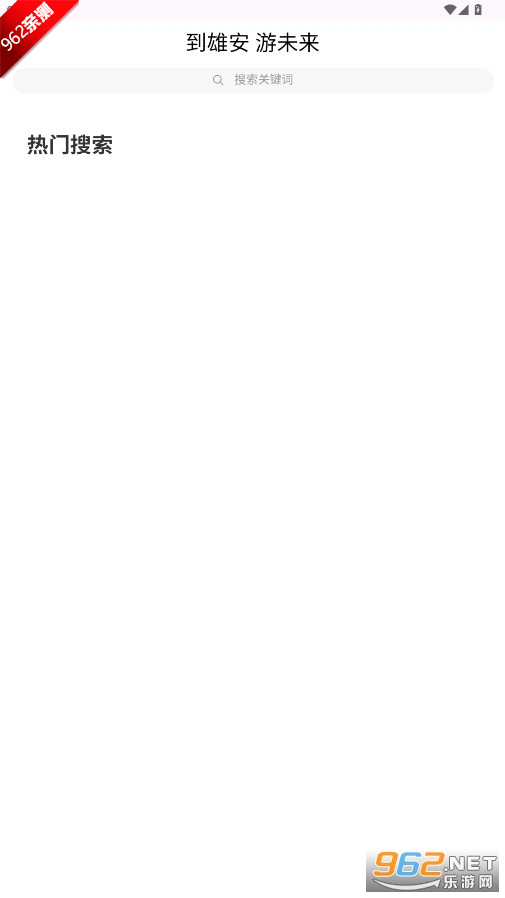 雄安见APPv1.0.2 安卓版截图4