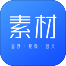 素材下载app