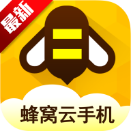 蜂窝云手机官方版