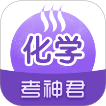 高中化学app免费版