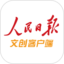 人民日报文创app