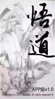 新悟道授权码版免越狱截图3