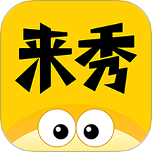 来秀app官方版