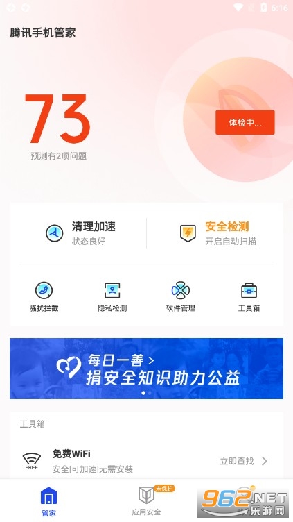 腾讯手机管家app手机版v16.1.35 最新版截图0
