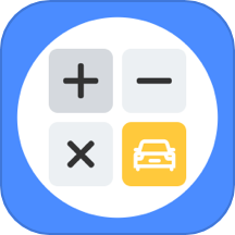 车贷在线计算器app