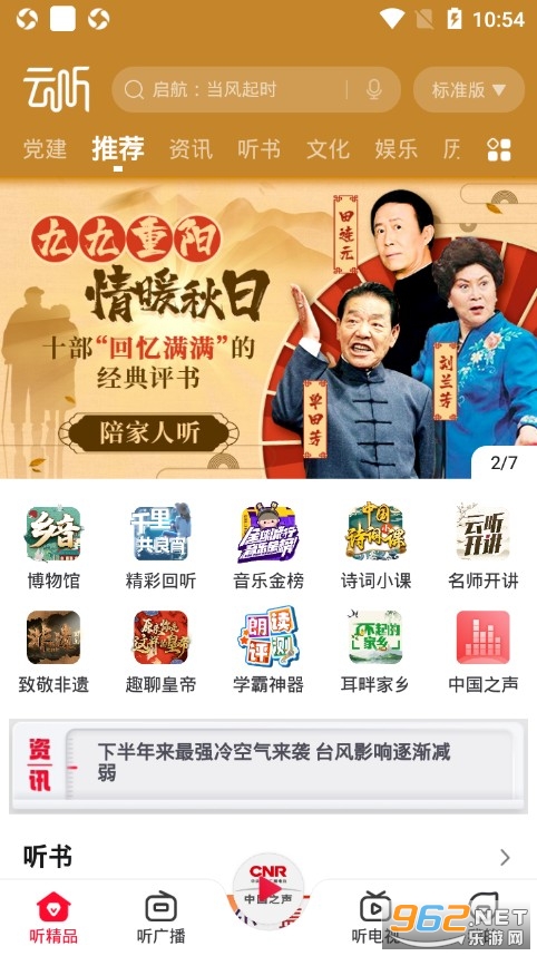 云听安卓版v7.6.6 最新版截图0