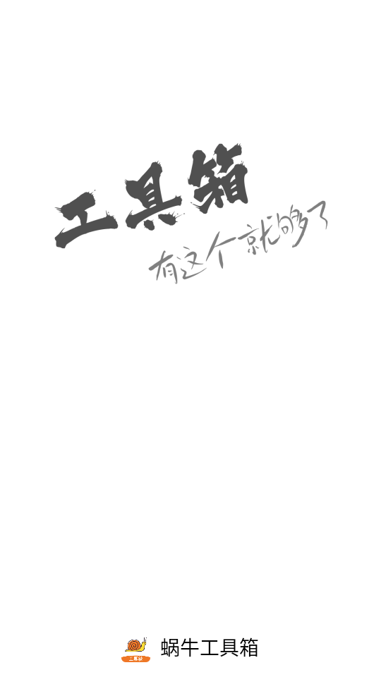 蜗牛工具箱appv1.3.46.001612截图0
