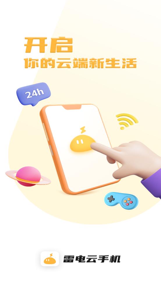 雷电云手机appv4.2.9 最新版截图0