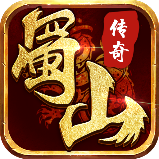 蜀山传奇官方版