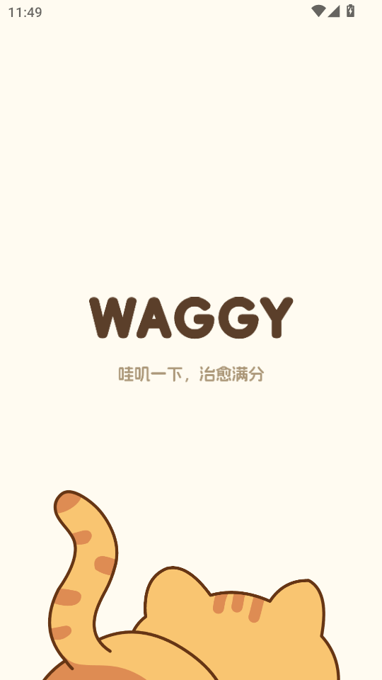 Waggy哇叽安卓版v1.1.3截图0