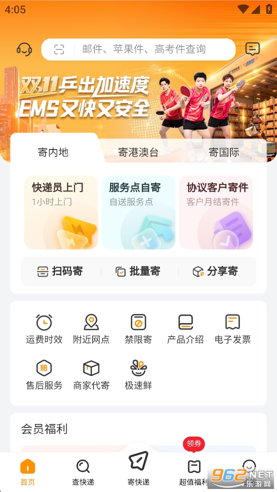 邮政EMS手机appv6.0.1 最新版截图0