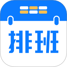 排班助手app破解版