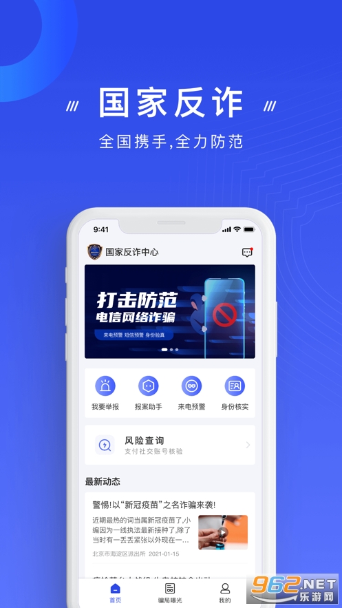 国家反诈中心app安卓版v2.0.20截图0
