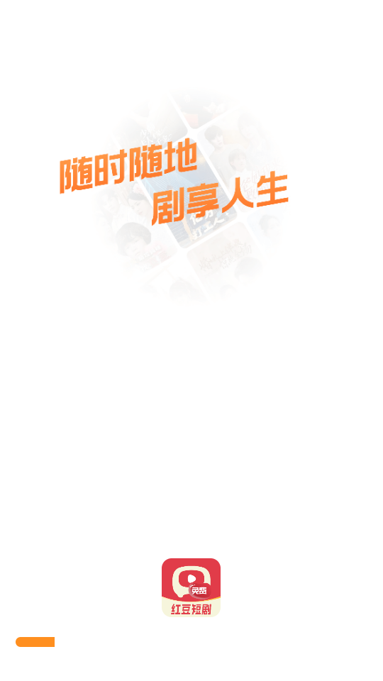 红豆免费短剧官方正版appv1.0.14截图0