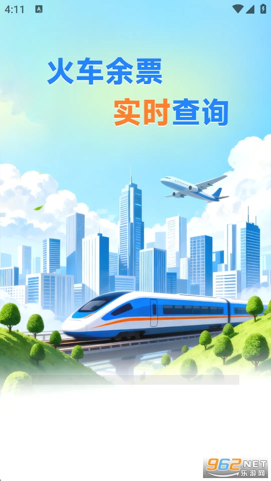 火车票高铁查询appv1.5.4.1截图0