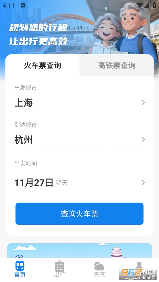 火车票高铁查询appv1.5.4.1截图1