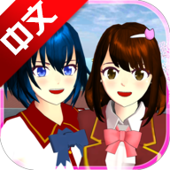 樱校2025版汉化破解版