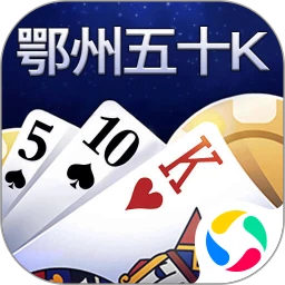 鄂州五十K应用宝版