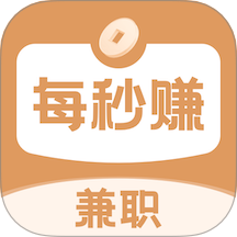 每秒赚兼职软件