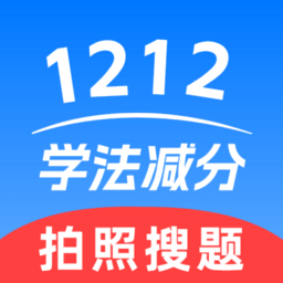 1212学法减分app