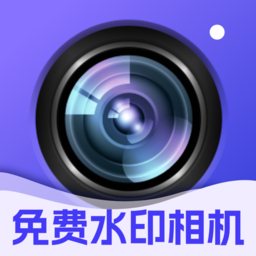 水印拍照免费app