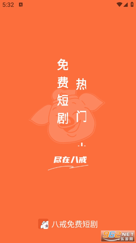 八戒免费短剧appv1.0.4截图0