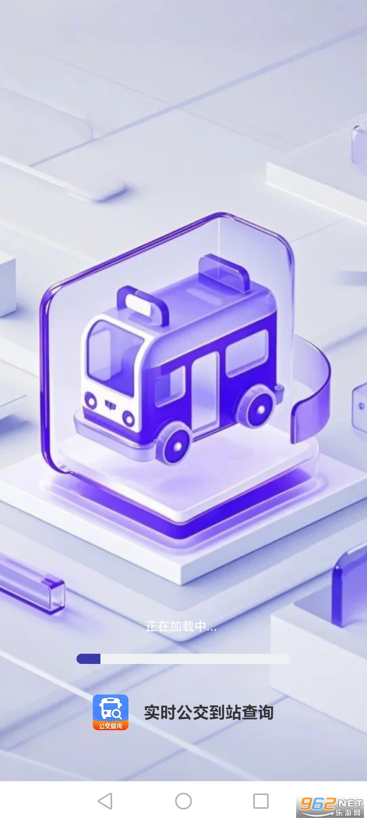 实时公交到站查询appv1.0.2截图0