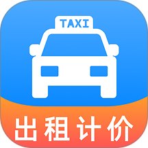 出租车打表助手app