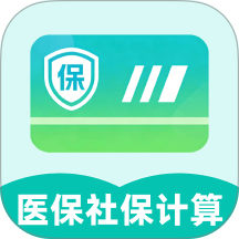 社保医保电子计算管家官方版