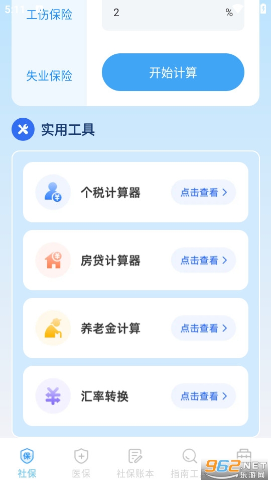 社保医保电子计算管家官方版v1.0.5截图4