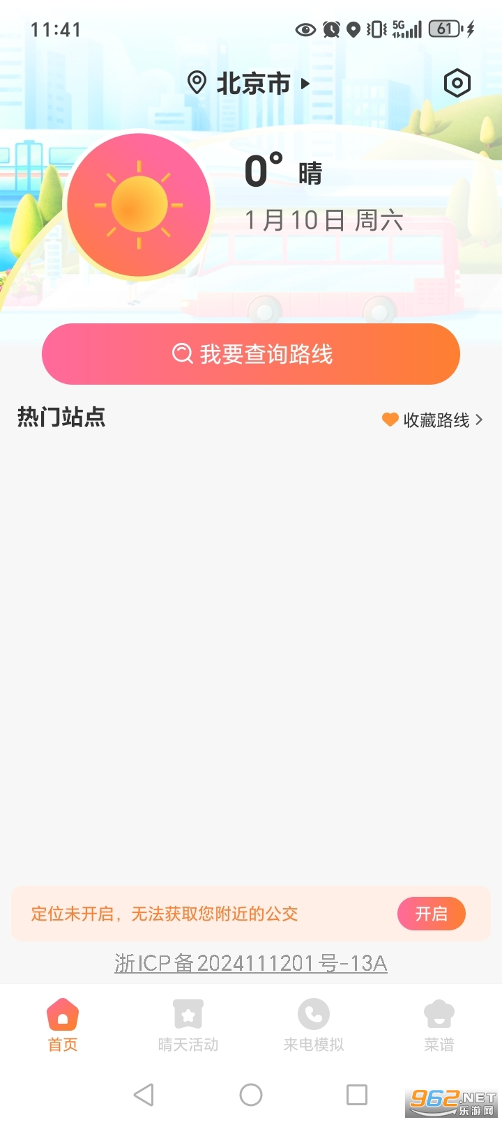 今日公交appv1.0.1截图1