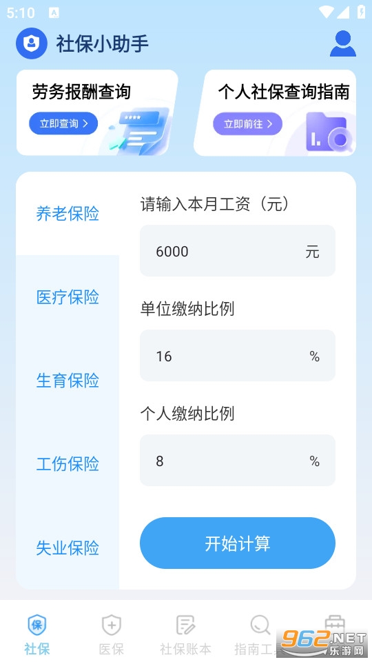 社保医保电子计算管家官方版v1.0.5截图0