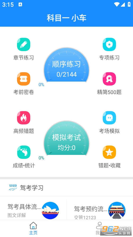 驾考科目一2026最新版v16.0截图1