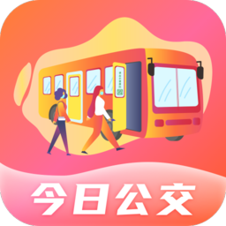 今日公交app