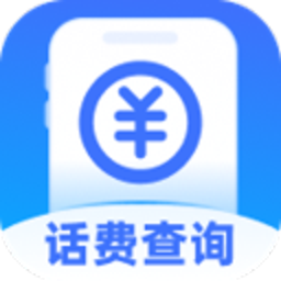 话费流量随时查询手机版