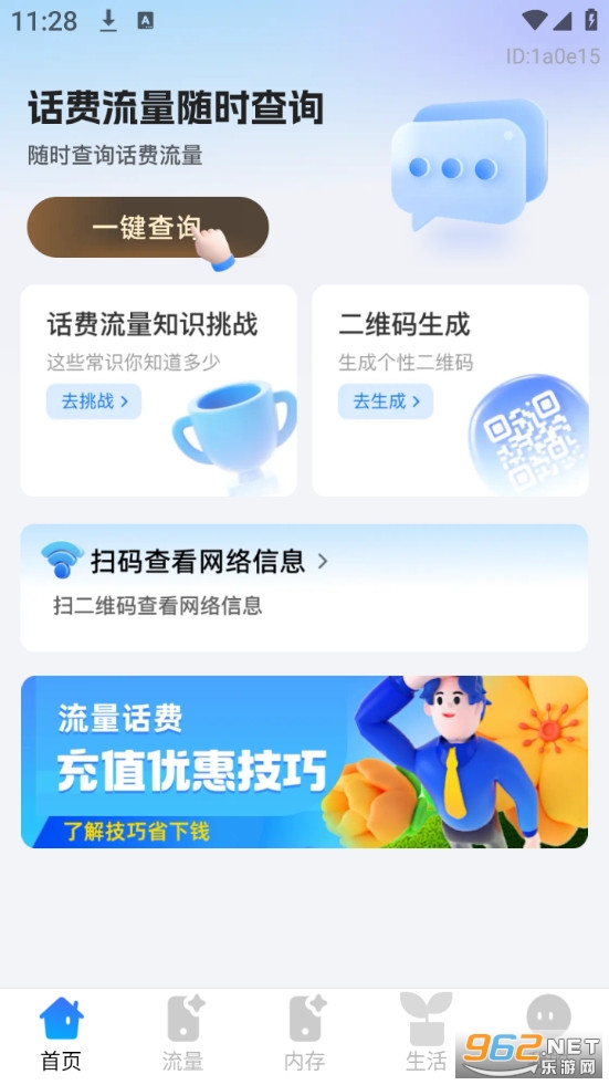 话费流量随时查询手机版v1.0.2截图0
