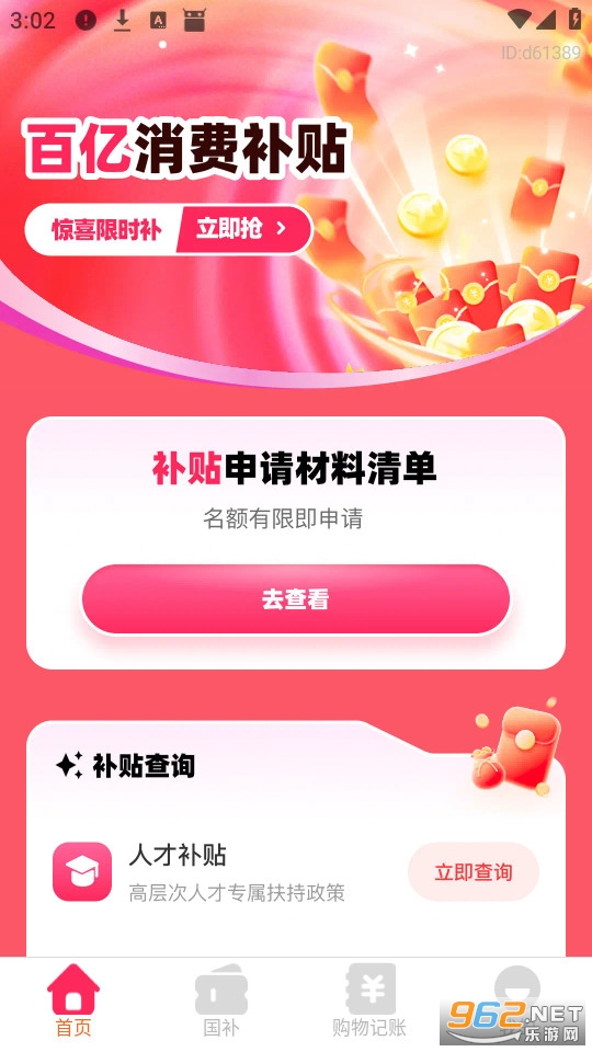 补贴查询消费券官方版v1.0.4截图0