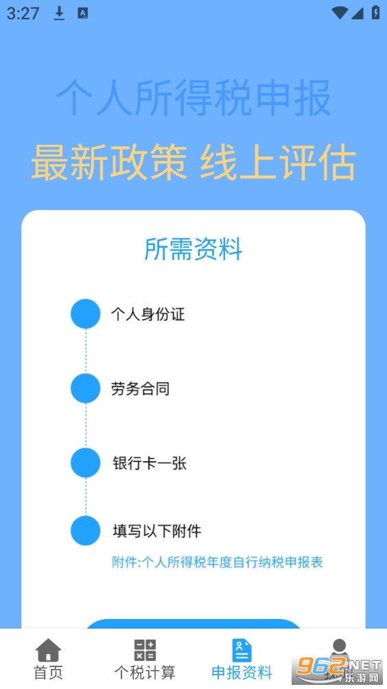 个税退税查询appvB4.2截图3