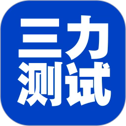 三力测试老年版app