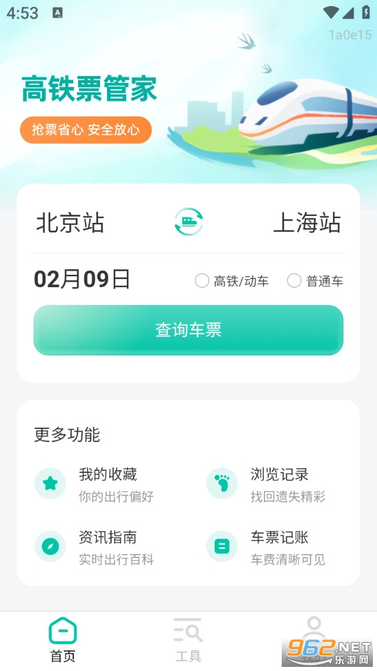 高铁票管家安卓版v1.0.2截图0