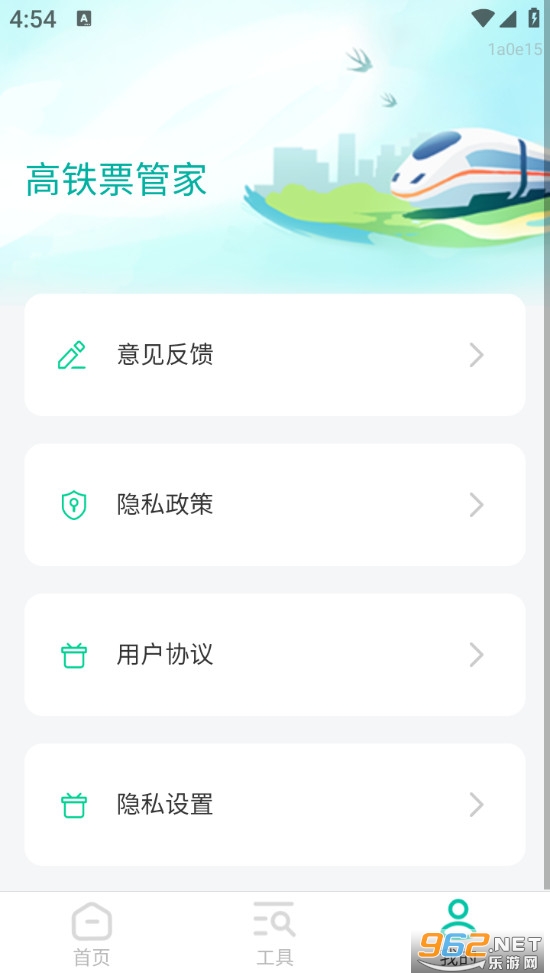 高铁票管家安卓版v1.0.2截图5