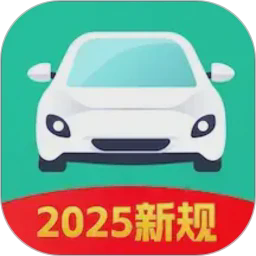 科目一考试通官方版