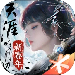 天涯明月刀手游官方版